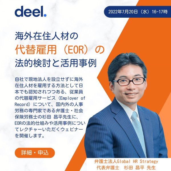 【イベントレポート】海外在住人材の代替雇用（EOR）の法的検討と活用事例