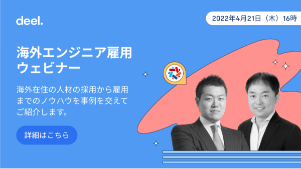 【イベントレポート】エンジニア海外雇用ウェビナー