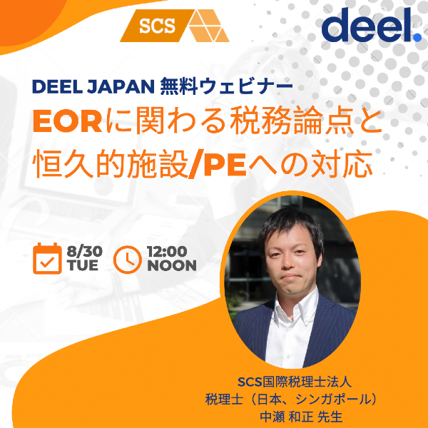 【イベントレポート】EORに関わる税務論点と恒久的施設/PEへの対応